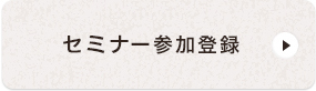 セミナー参加登録