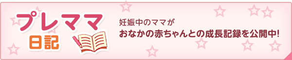 プレママ日記も公開中