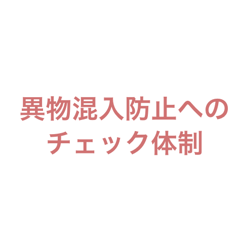 異物(wù)混入防止へのチェック體(tǐ)制