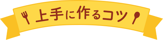上手に作るコツ
