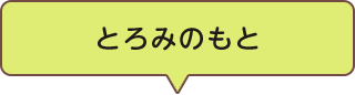 とろみのもと