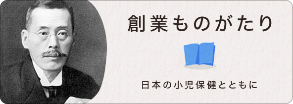 創業ものがたり　日本の小(xiǎo)児保健とともに