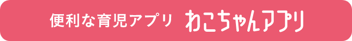 わこちゃんアプリ