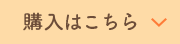 購入はこちら