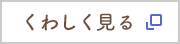 くわしく見る