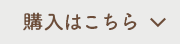 購入はこちら