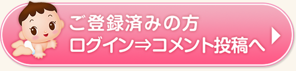 ご登録済みの方 ログイン→コメント投稿へ