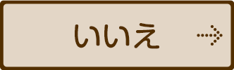 いいえ