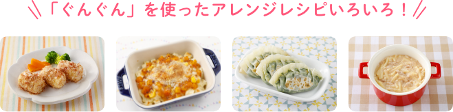 「ぐんぐん」を使ったアレンジレシピいろいろ！