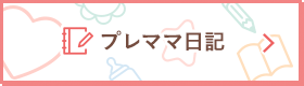 プレママ日記