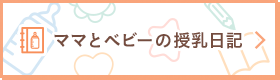 ママとベビーの授乳日記