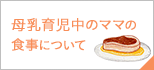 母乳育児中ママの食事について