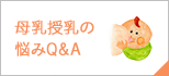 母乳授乳の悩みQ&A
