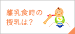 離乳食時の授乳は?
