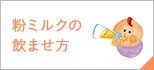 粉ミルクの飲ませ方