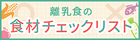 離乳食の食材チェックリスト