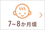 7~8か月頃