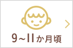 9~11か月頃