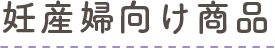 妊産婦向け商(shāng)品