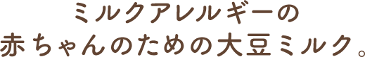 ミルクアレルギーの赤ちゃんのための大豆ミルク