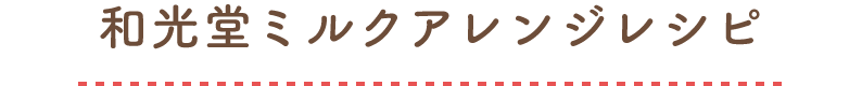 和光堂ミルク アレンジレシピ