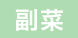 副菜