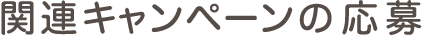 関連キャンペーンの応募