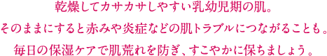 乾燥してカサカサしやすい乳幼児期の肌