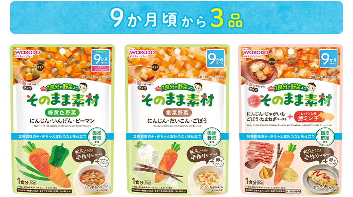 9か月頃から3品