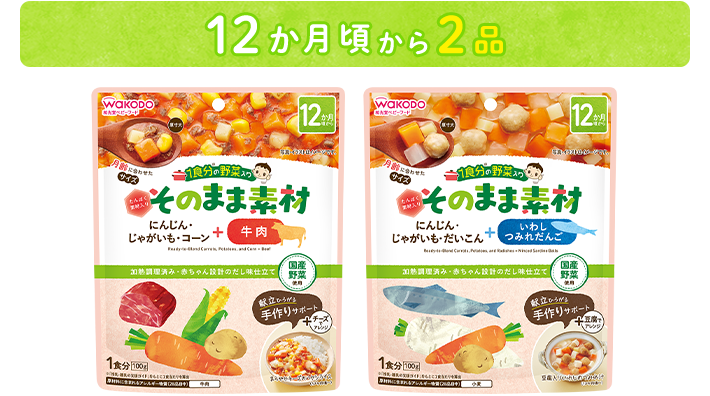 12か月頃から2品