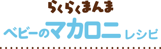 らくらくまんま マカロニレシピ