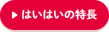 はいはいの特長
