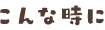 こんな時に