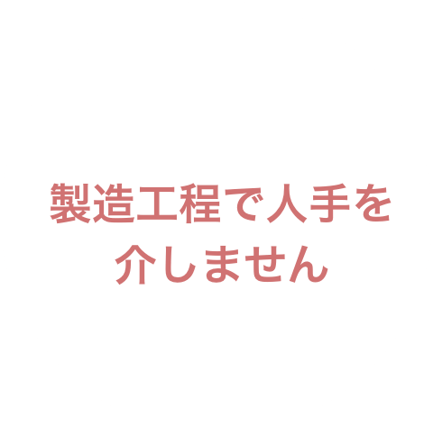 製造工程で人手を介しません