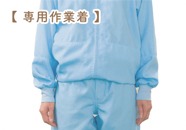 専用(yòng)作業着