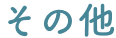 その他(tā)