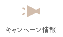 キャンペーン情報