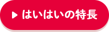 はいはいの特長