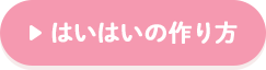 はいはいの作り方