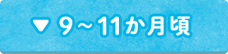 9～10か月頃