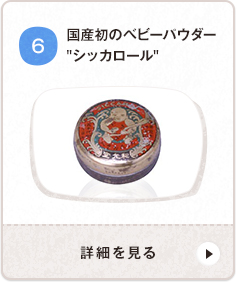 國(guó)産初のベビーパウダー シッカロール