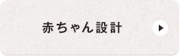 赤ちゃん設計