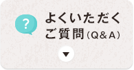 よくいただくご質問（Q＆A）