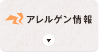 アレルゲン情報