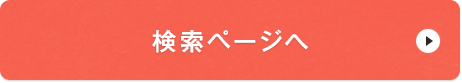 検索ページへ