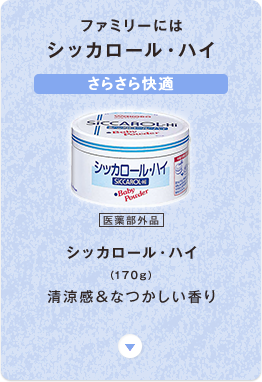 シッカロール・ハイ