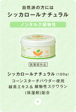 シッカロールナチュラル