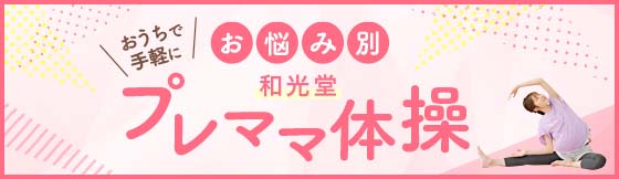 おうちで手軽に お悩み別 和光堂 プレママ體(tǐ)操