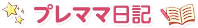 プレママ日記