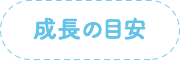 成長の目安